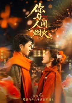 《你与人间烟火》