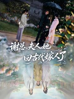 《谢总，夫人她回古代嫁人了》