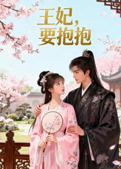 《王妃，要抱抱》