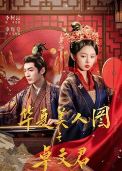 《华夏美人图之卓文君》