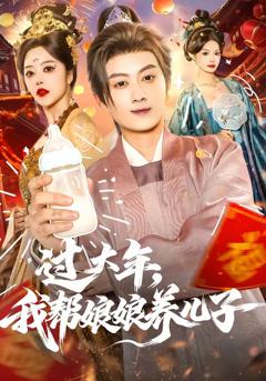 《过大年，我帮娘娘养儿子》