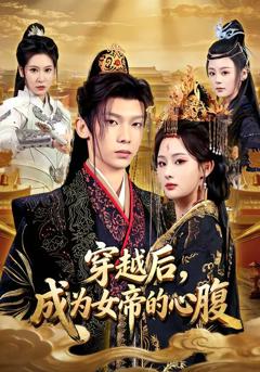 《穿越后，成为女帝的心腹》