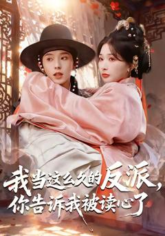 《我当这么久的反派，你告诉我被读心了》