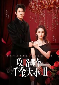 《攻略那个千金大小姐》