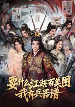 《要什么江湖百美图，我有兵器谱》