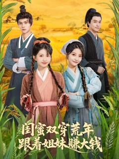 《闺蜜双穿荒年，跟着姐妹赚大钱》