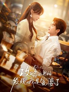 《攻略的男神发现我是富婆了》