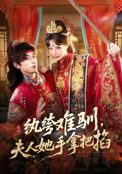 《纨绔难驯，夫人她手拿把掐》