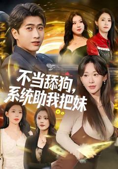 《不当舔狗，系统助我把妹》