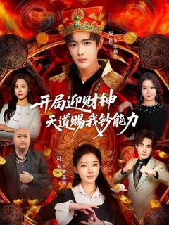 《开局迎财神天道赐我钞能力》