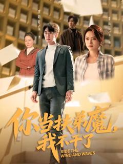 《你当扶弟魔，我不干了》