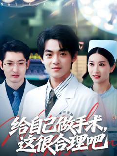 《给自己做手术，这很合理吧》