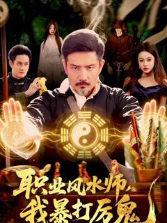 职业风水师，我暴打厉鬼