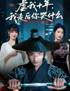 虐我十年，我走后你哭什么