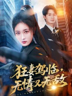 狂妻驾临，无情又无敌