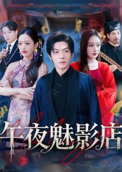 午夜魅影店