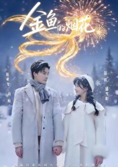 《金鱼的烟花》