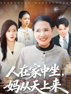 《人在家中坐，妈从天上来》