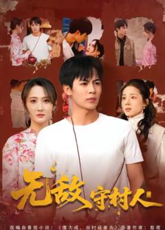《无敌守村人》