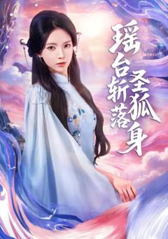 《瑶台斩落圣狐身》