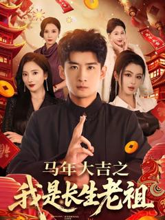 《马年大吉之我是长生老祖》