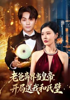 《老爸异界当皇帝，开局送我和氏璧》