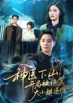 《神医下山，开局被绝美大小姐逆推》