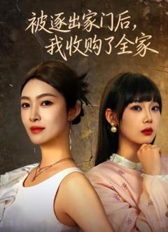 《被逐出家门后，我收购了全家》