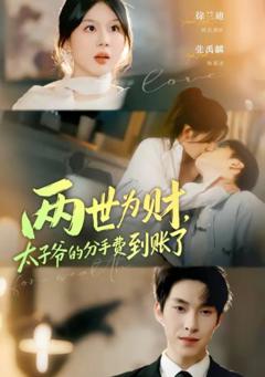 《两世为财，太子爷的分手费到账了》