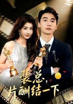 《裴总，片酬结一下》