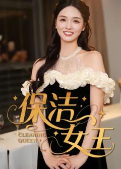 《保洁女王》