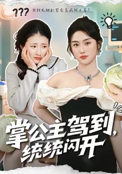 掌公主驾到，统统闪开