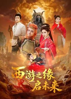 《西游之缘启未来》