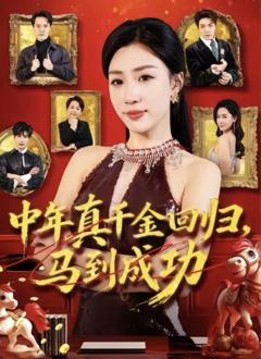 《中年真千金回归，马到成功》