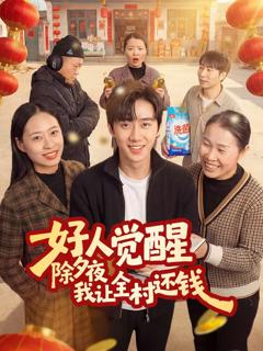 《好人觉醒，除夕夜我让全村还钱》
