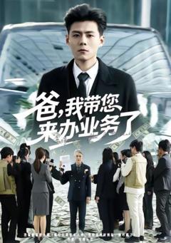 《爸，我带您来办业务了》
