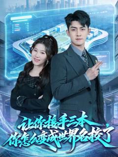 《让你接手三本，你怎么变成世界名校了》