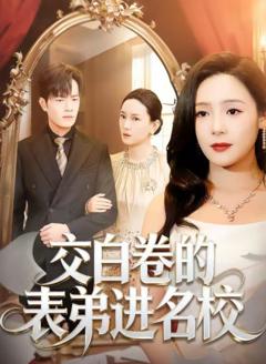 交白卷的表弟进名校