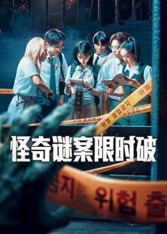 《怪奇谜案限时破第二季》