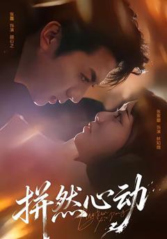 《拼然心动》