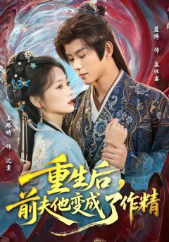 《重生后，前夫他变成了作精》