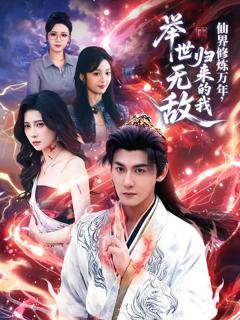 《仙界修炼万年，归来的我举世无敌》