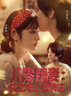 《八零辣妻：失忆老公求转正》