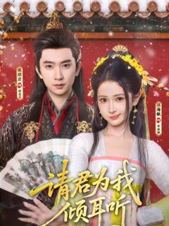 《请君为我倾耳听》