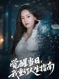 《觉醒当日，我重订人生指南》