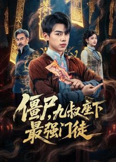 《僵尸，九叔座下最强门徒》