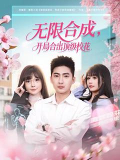 《无限合成，开局合出顶级校花》