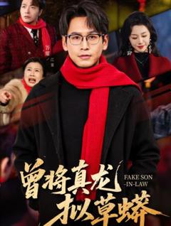 《曾将真龙拟草蟒》