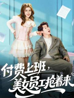 《付费上班，美女员工抢着来》