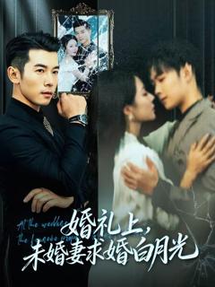婚礼上，未婚妻求婚白月光